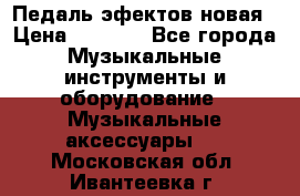 Педаль эфектов новая › Цена ­ 2 500 - Все города Музыкальные инструменты и оборудование » Музыкальные аксессуары   . Московская обл.,Ивантеевка г.